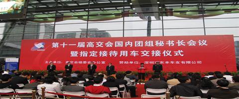 第十一屆高交會國內團組秘書長會議召開