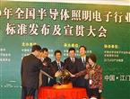 全國半導體照明電子行標發(fā)布及宣貫大會江門舉行