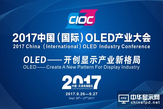 2017中國國際OLED產業大會精彩繼續