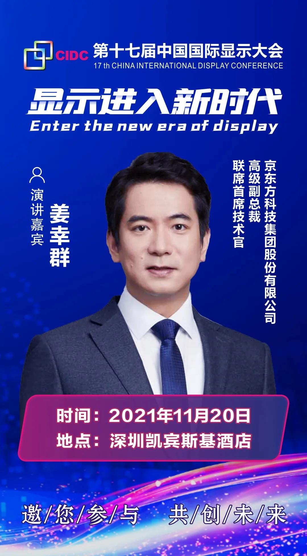 BOE高級副總裁、聯(lián)席首席技術官姜幸群確認出席CIDC2021并發(fā)表主題演講