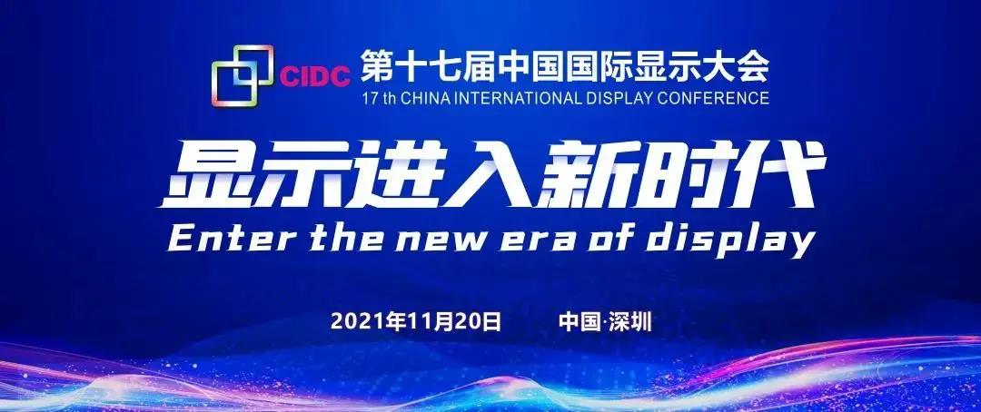 速戳！倒計時1天！第十七屆中國國際顯示大會嘉賓名單提前大曝光！