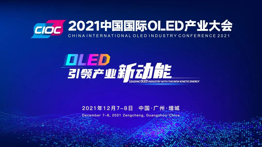 首波寶藏演講嘉賓已定！2021中國國際OLED產業大會12月火熱來襲
