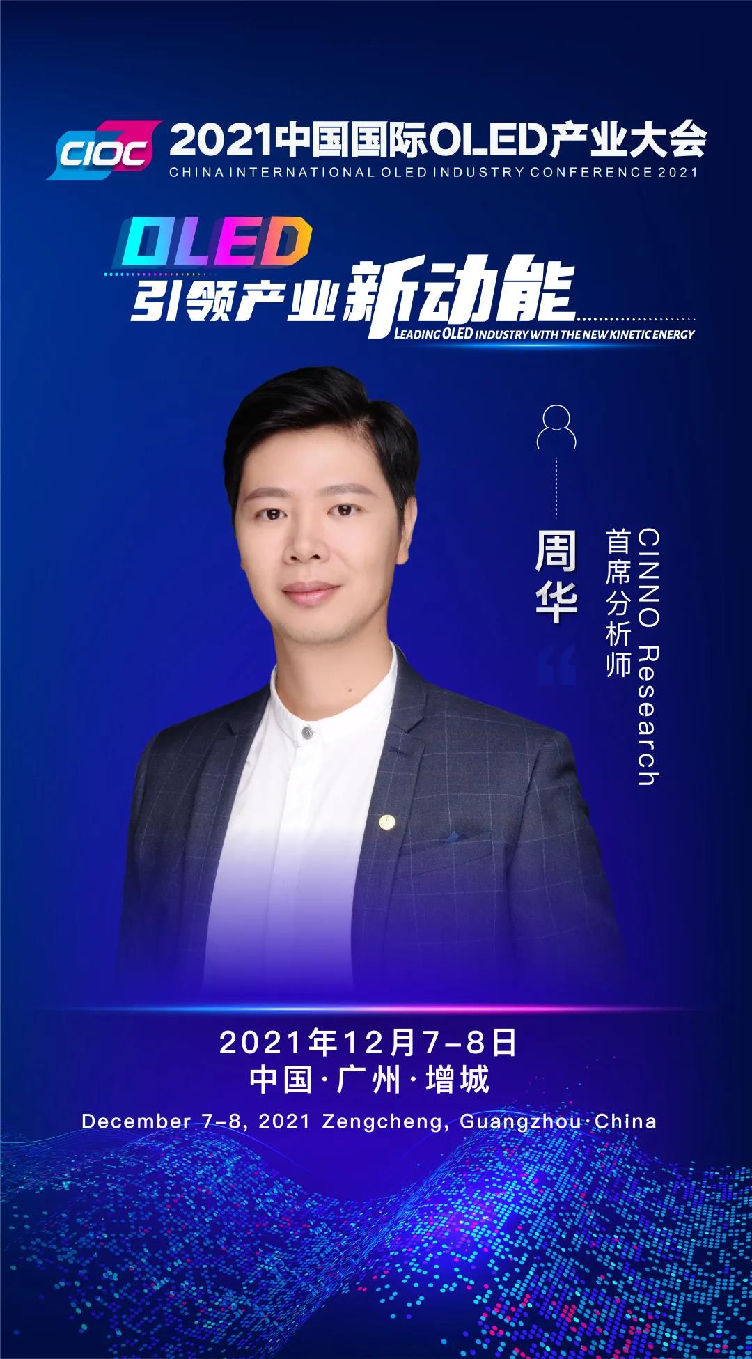 OLED大咖SHOW | CINNO首席分析師周華受邀出席2021中國國際OLED產業大會并發表主題演講