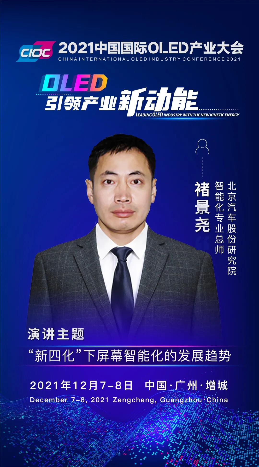 OLED大咖SHOW | 北京汽車股份研究院智能化專業總師褚景堯受邀出席2021中國國際OLED產業大會并發表主題演講