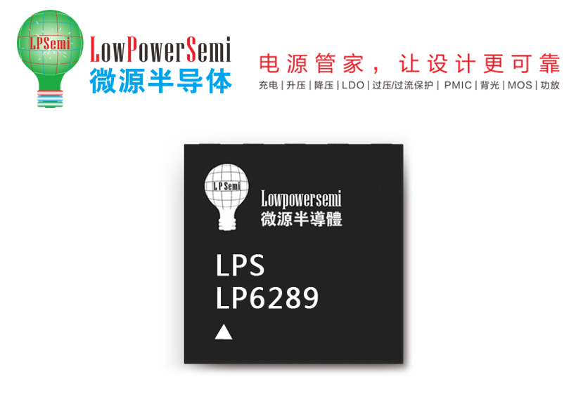 微源半導體：破局“芯片荒”助力芯片國產化