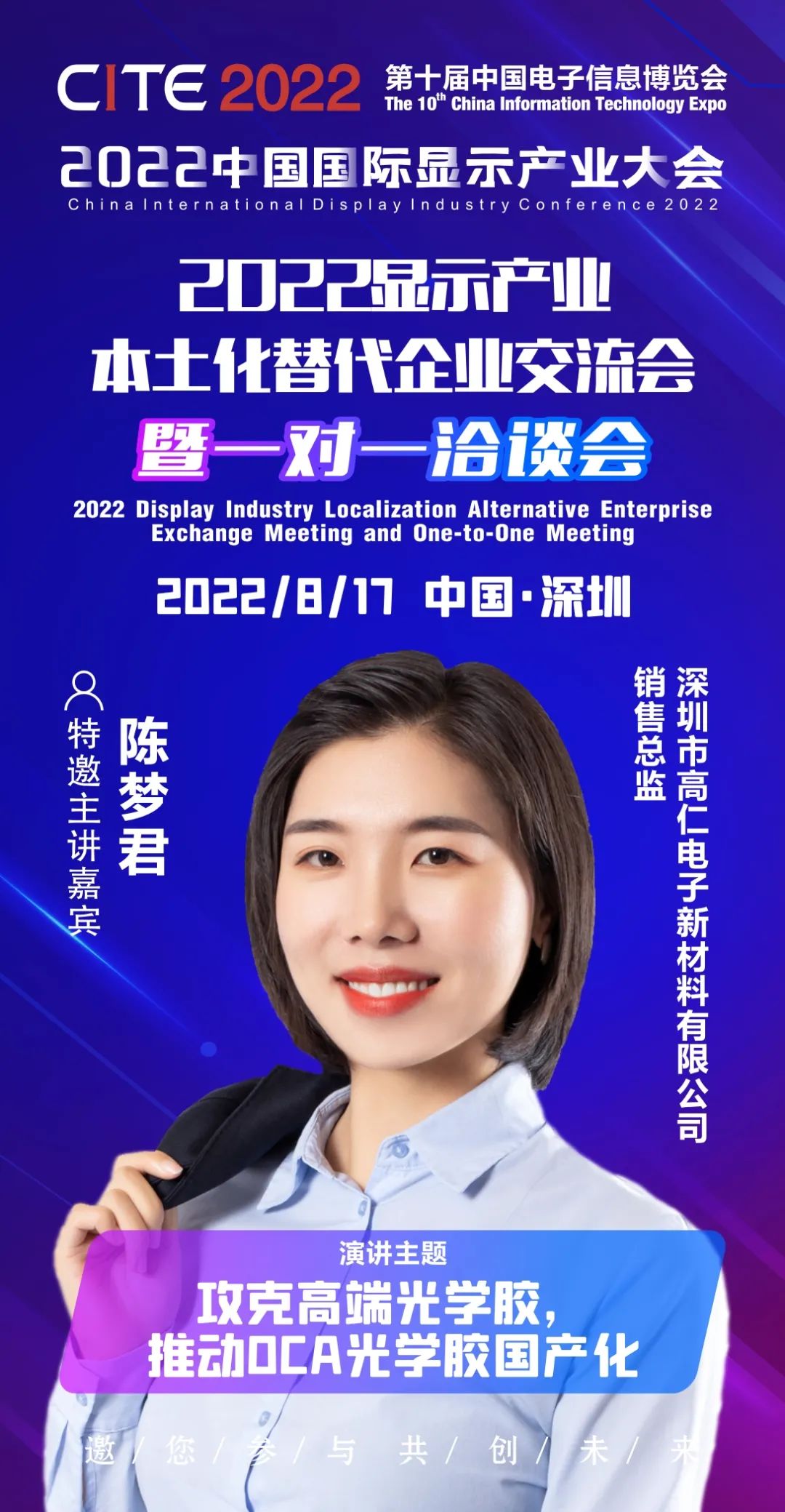 提振行業 精準對接 | 高仁新材銷售總監陳夢君確認出席2022顯示產業本土化替代企業交流會暨一對一洽談會