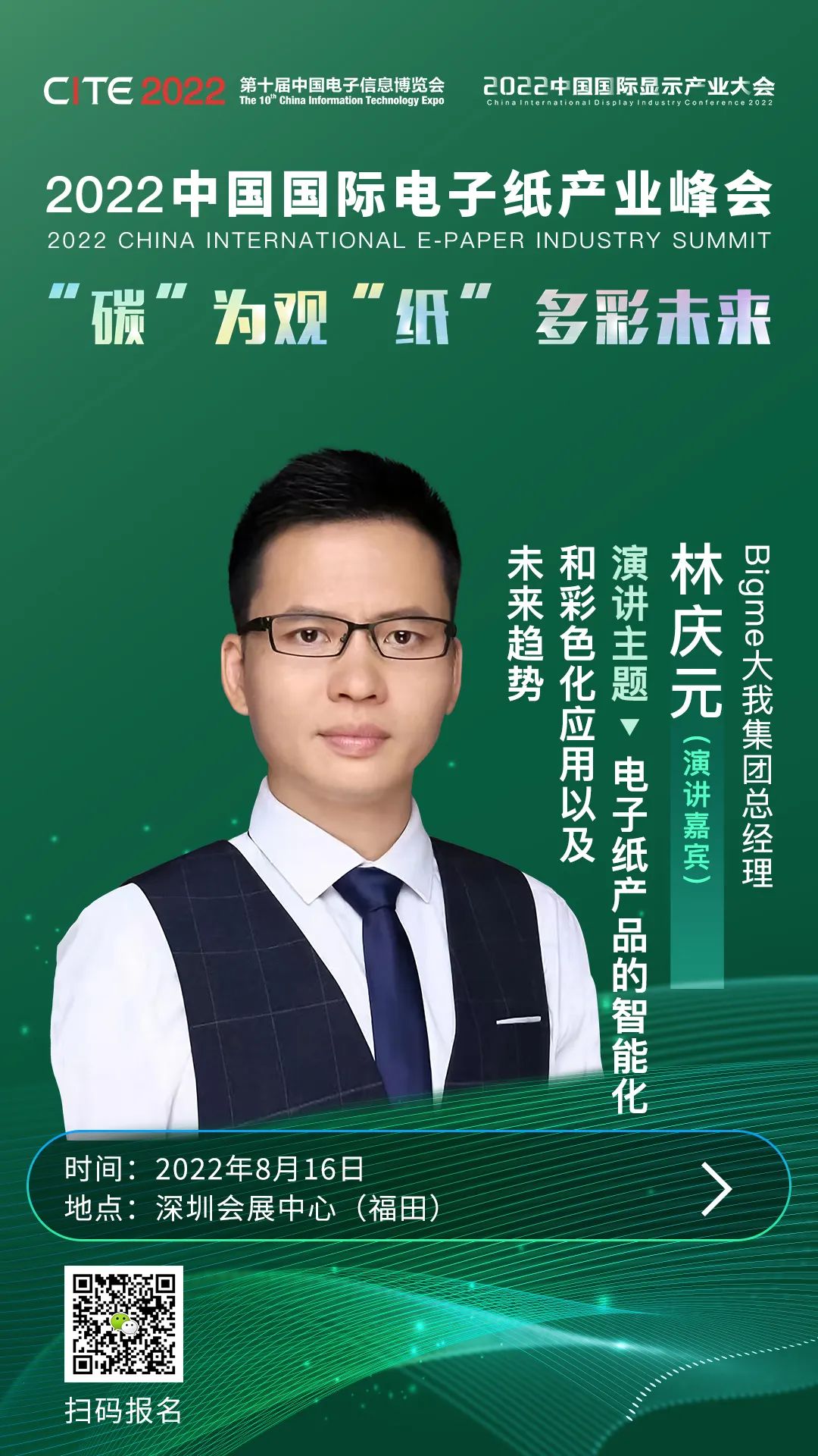 “碳”為觀“紙” 多彩未來 | Bigme大我集團總經理林慶元確認出席2022中國國際電子紙產業峰會