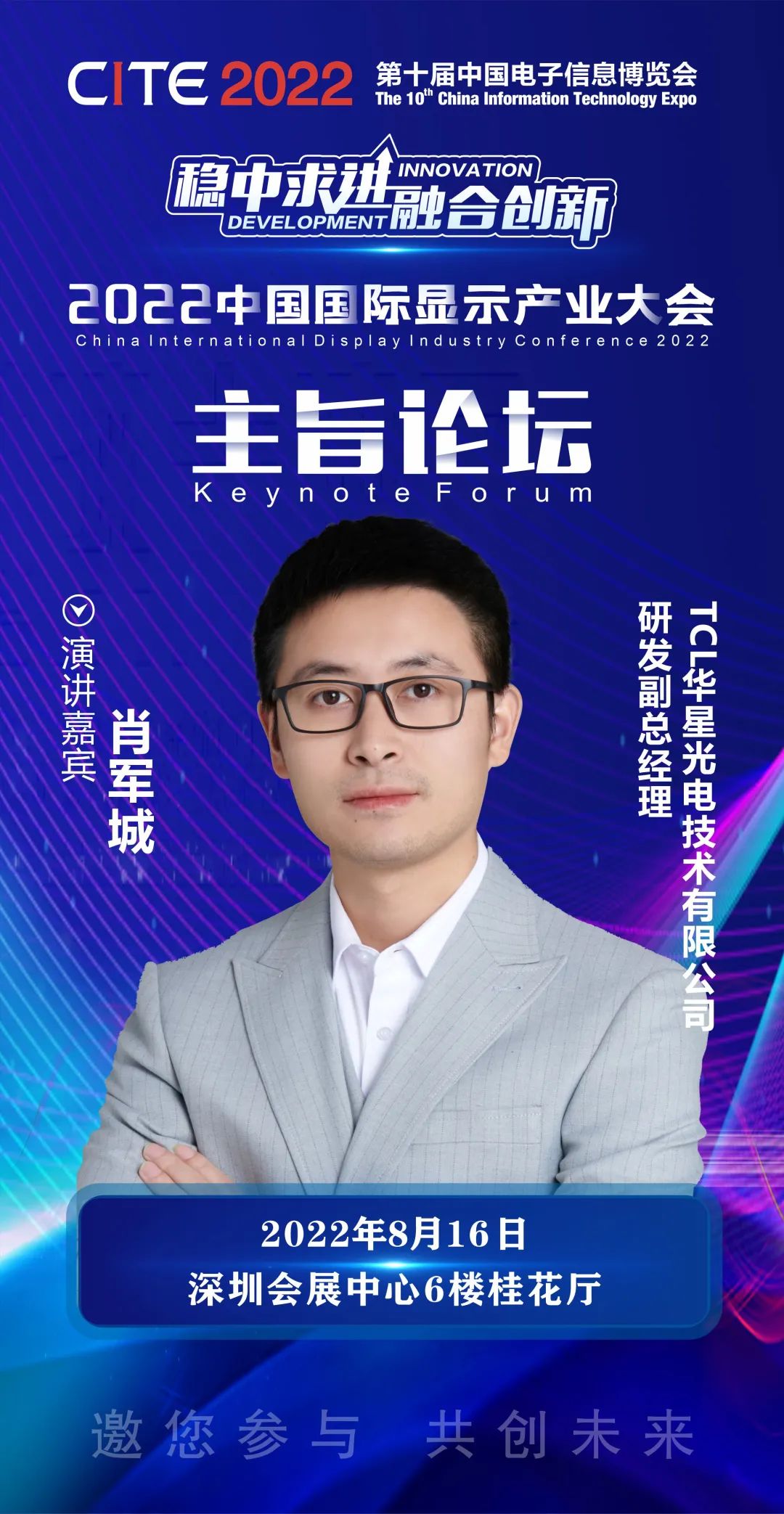 TCL華星研發副總經理肖軍城確認出席2022中國國際顯示產業大會-主旨論壇
