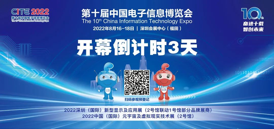 CITE2022開幕倒計時2天！展會+論壇精彩融合，期待您的參與【內附參觀、參會注意事項】