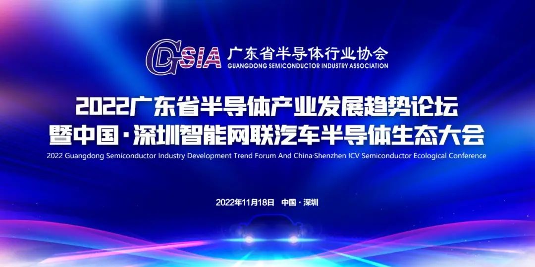 智能網聯·芯創未來 | 2022廣東省半導體產業發展趨勢論壇暨中國·深圳智能網聯汽車半導體生態大會將于11月舉行