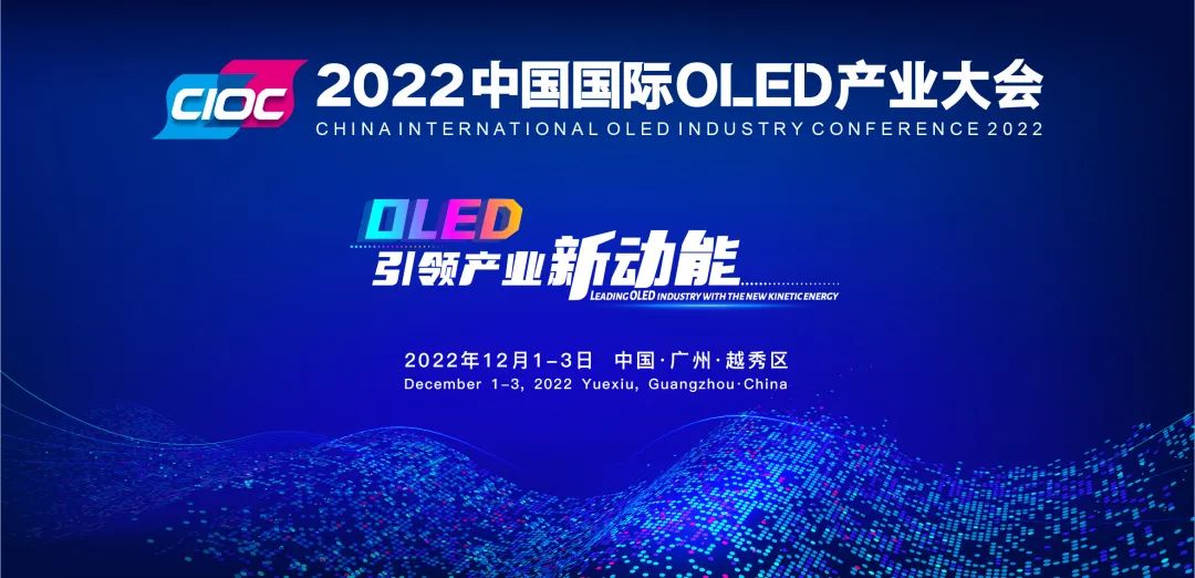 重磅預告 | 2022中國國際OLED產業大會確定于12月在穗舉辦！