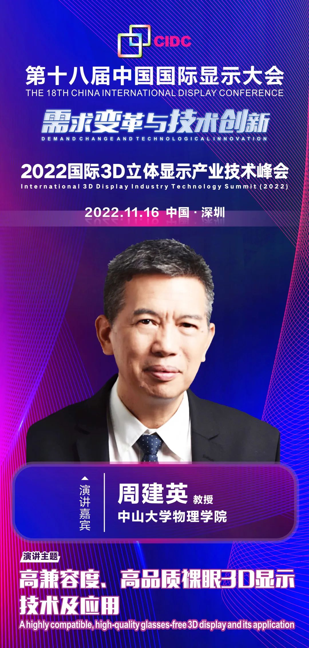 11/16會(huì)議預(yù)告 | 中山大學(xué)周建英教授確認(rèn)出席第十八屆中國(guó)國(guó)際顯示大會(huì)（CIDC2022）