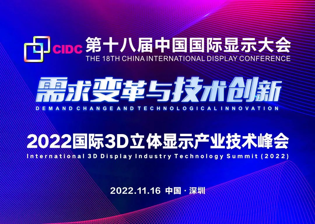 CIDC2022 | 第十八屆中國(guó)國(guó)際顯示大會(huì)開(kāi)幕在即！
