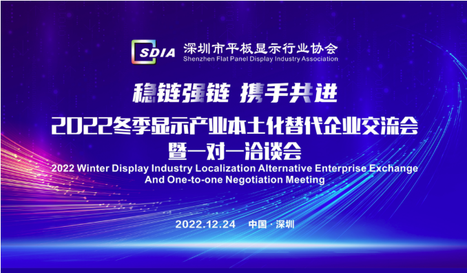 優(yōu)質(zhì)資源對(duì)接已經(jīng)開(kāi)啟，報(bào)名從速！SDIA邀您參與2022冬季顯示產(chǎn)業(yè)本土化替代企業(yè)交流會(huì)暨一對(duì)一洽談會(huì)