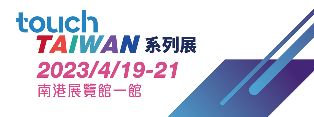 組團(tuán)參展火熱啟動(dòng) | 2023 Touch Taiwan明年4月舉行 繼續(xù)聚焦Micro/Mini LED、智慧顯示等熱點(diǎn)內(nèi)容