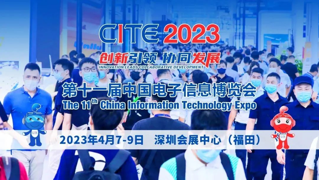 CITE2023，向新征程出發
