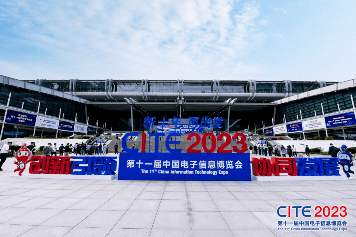  CITE2023順利收官：落幕不散場，期待明年再見