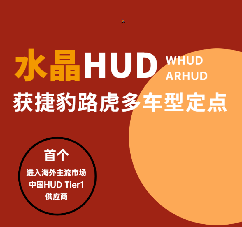 元宇宙丨水晶光電獲捷豹路虎多車型 HUD 項目定點