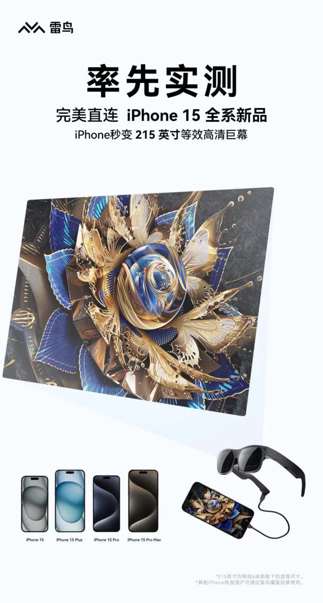 AR行業首家！雷鳥創新率先實測支持iPhone15系列直連功能