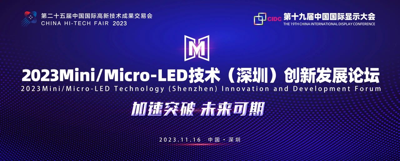 議程速覽！2023Mini/Micro-LED技術(shù)（深圳）創(chuàng)新發(fā)展論壇將于高交會(huì)期間盛大開(kāi)啟