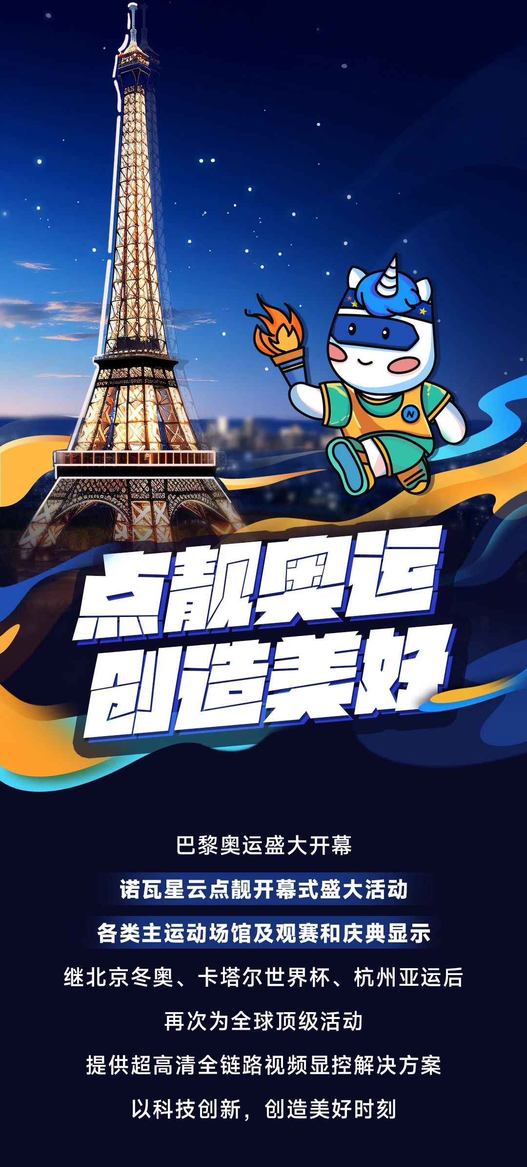 奧運盛會，諾瓦星云，點靚美好時刻！