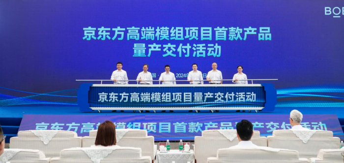 一期投資47億元，京東方高端模組項(xiàng)目首款產(chǎn)品正式量產(chǎn)交付