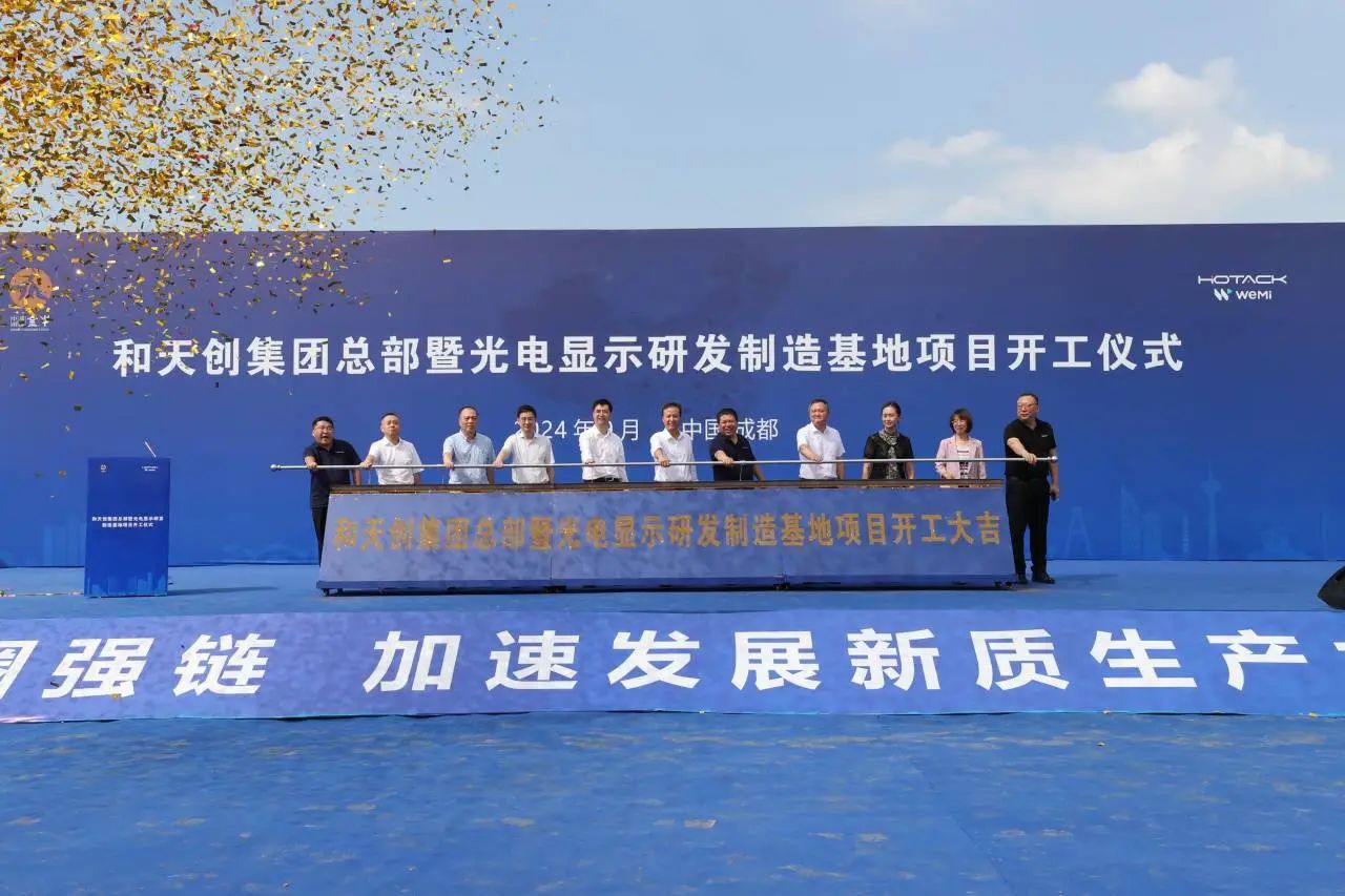 總投資30億元，天創總部暨光電顯示研發制造基地成都項目啟動