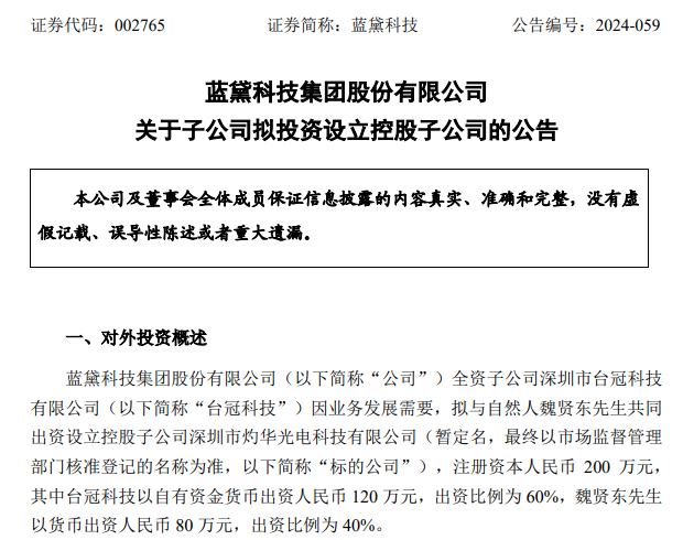 拓展觸控顯示業(yè)務(wù)，藍(lán)黛科技擬出資120萬(wàn)元在深圳設(shè)立控股子公司