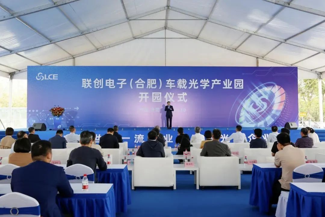 總投資30億元，聯創電子（合肥）車載光學產業園正式開園