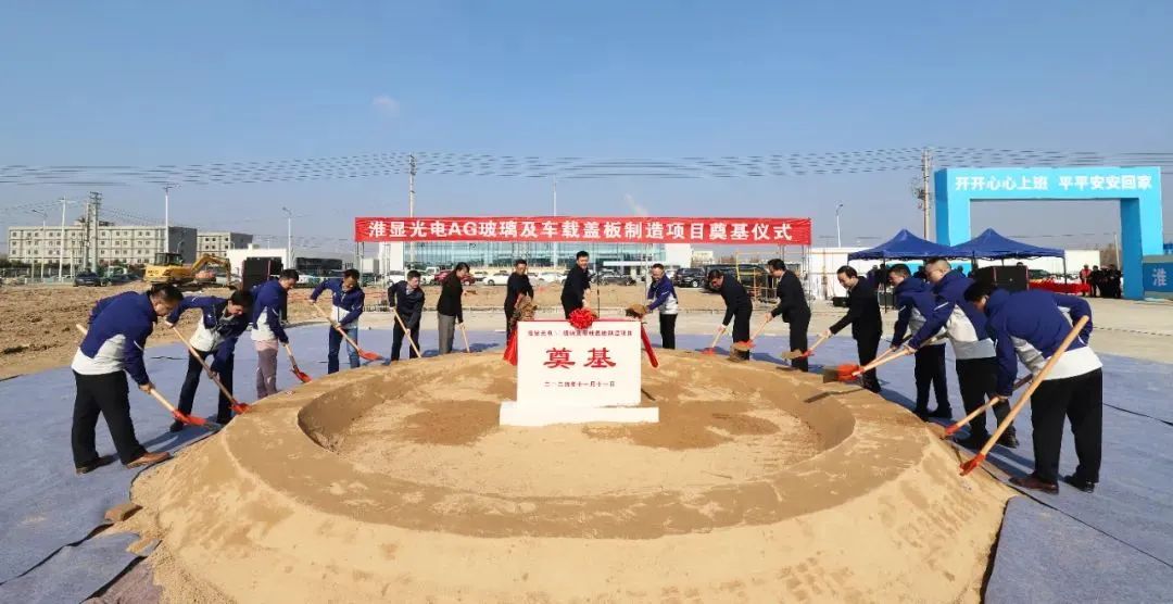 淮顯光電AG玻璃及車載蓋板制造項目正式開工建設(shè)