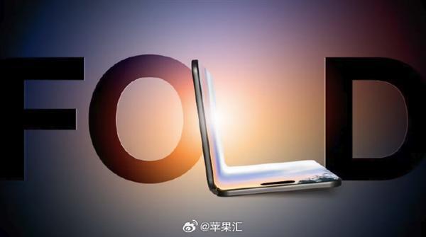 果粉必沖！首款可折疊iPhone售價曝光：迄今為止最貴蘋果手機