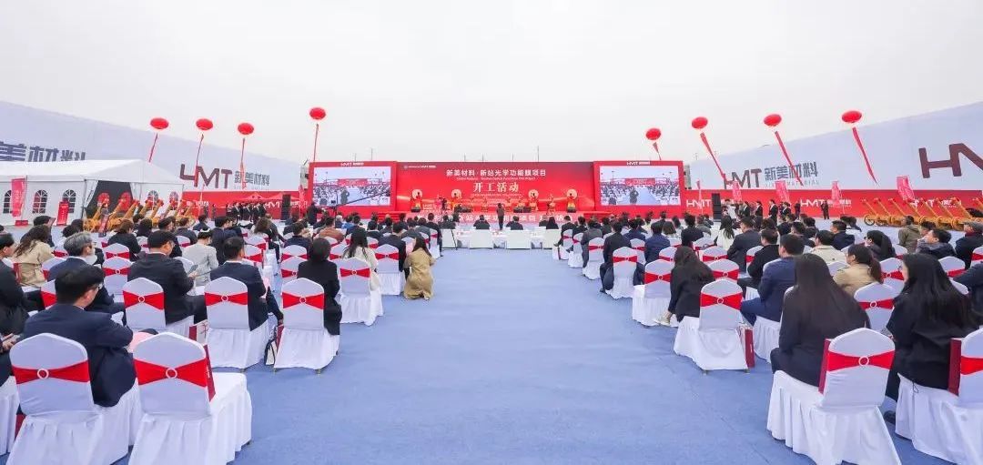 新美材料·新站光學功能膜項目正式開工
