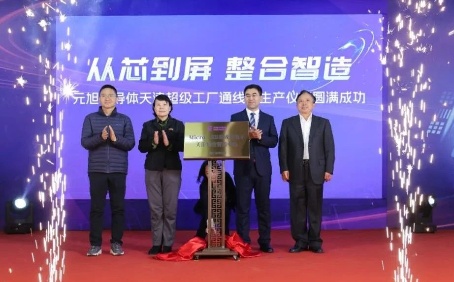 聚焦Micro-LED，元旭半導體天津超級工廠通線試生產