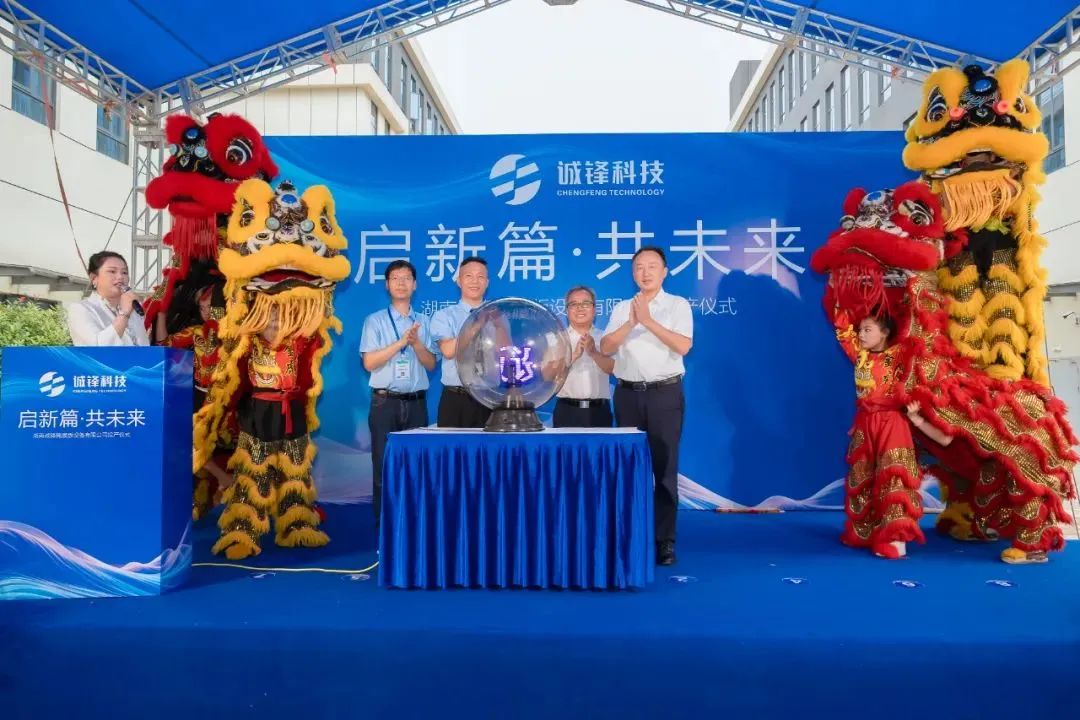 誠鋒科技長沙寧鄉掩膜版設備研發生產基地正式投產