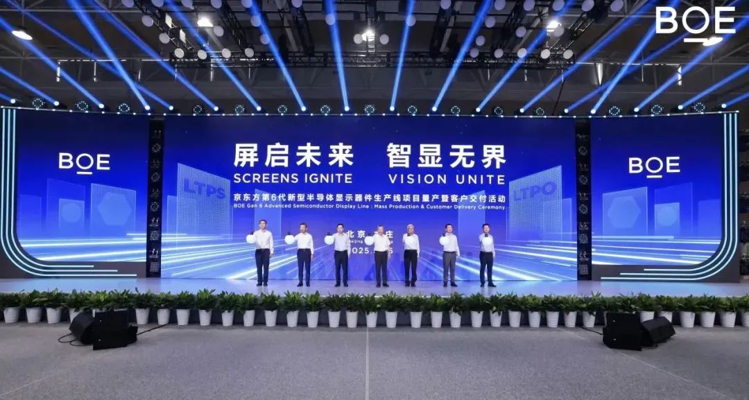 京東方第6代新型半導體顯示器件生產線全面量產