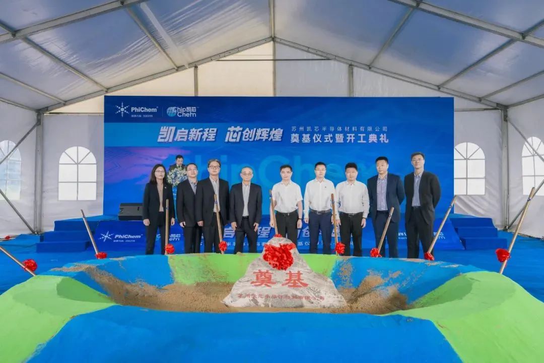 飛凱材料子公司半導(dǎo)體材料生產(chǎn)基地開(kāi)工建設(shè)