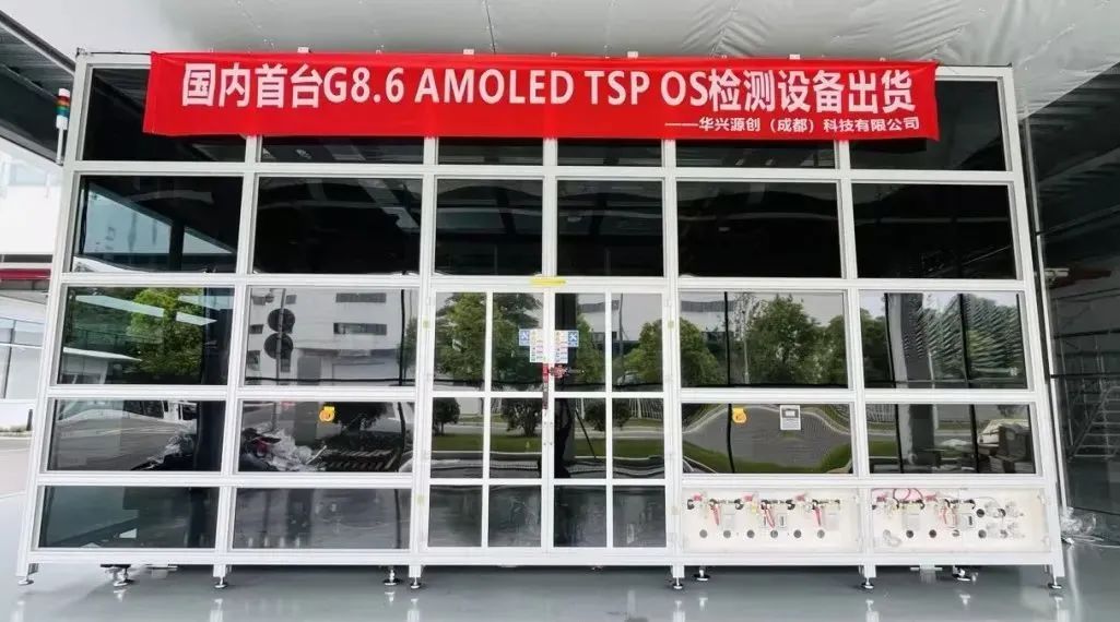 華興源創(chuàng)成都子公司國(guó)內(nèi)首臺(tái)G8.6 AMOLED TSP OS檢測(cè)設(shè)備成功出貨