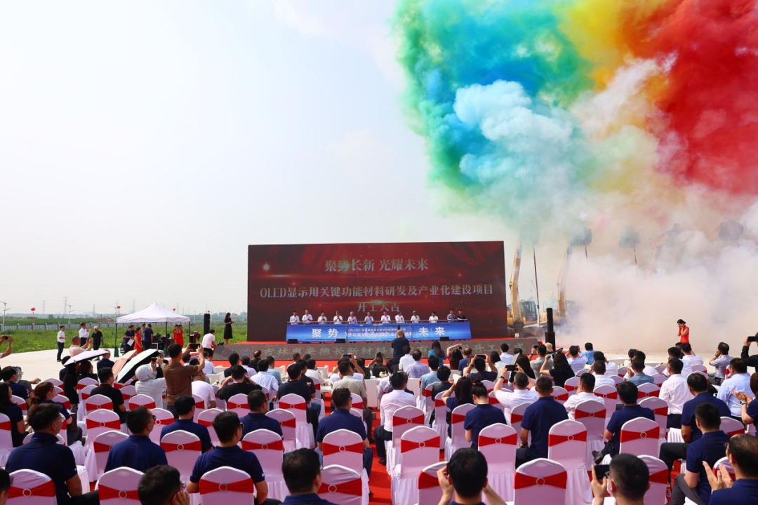 奧來德OLED顯示用關鍵功能材料研發及產業化建設項目開工建設