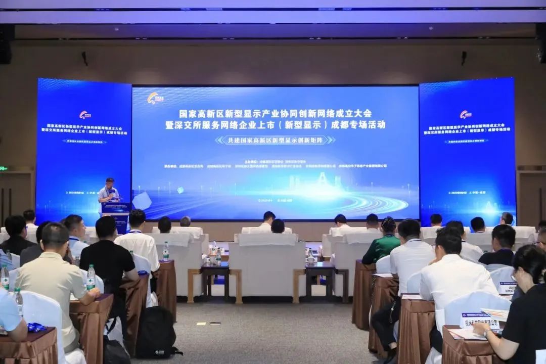 聚焦柔性顯示、Micro-LED，國家高新區新型顯示產業協同創新網絡在成都成立