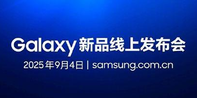 三星華為9月4日發布會撞車 Galaxy S25 FE登場