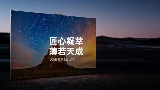 華為智慧屏MateTV官宣“即將上市”，此前已開啟先鋒體驗報名