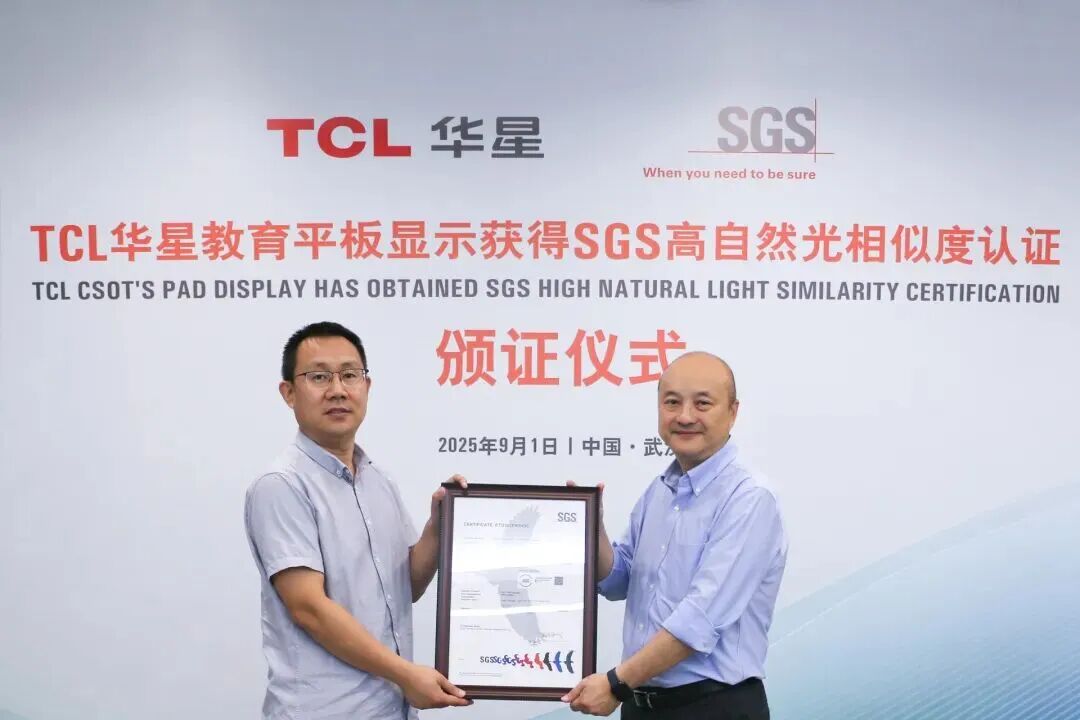 全球首張！TCL華星教育平板顯示榮獲SGS高自然光相似度認證