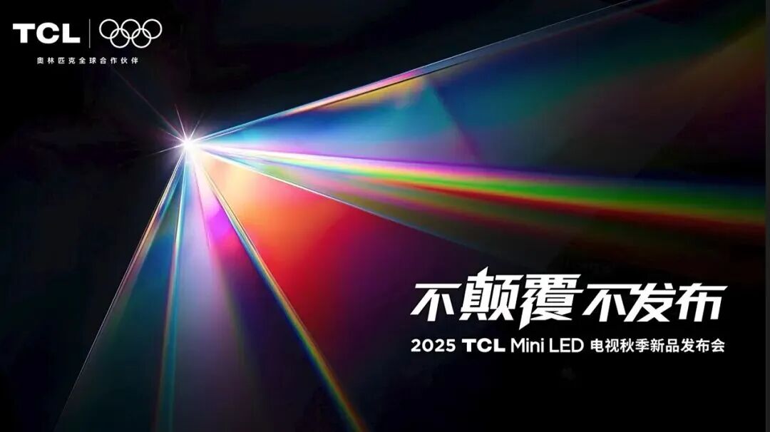 TCL全球首發SQD-Mini LED電視，促顯示產業鏈升級，兩款RGB-Mini LED新品同步發布