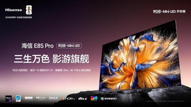 RGB-Mini LED影游機(jī)皇：海信電視E8S Pro雙芯解開光暈與串色難題