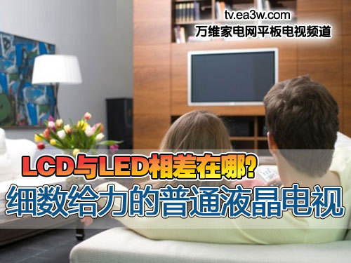 LCD與LED相差在哪？細數給力的普通液晶