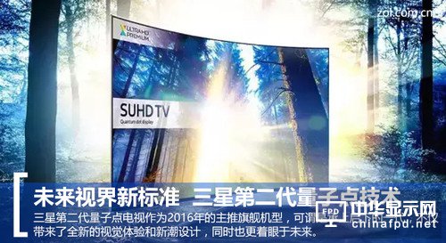 日韓電視大廠一直都不缺乏技術的創新與突破，三星自去年推出SUHD電視系列以來，就一直在大力發展量子點顯示技術。三星上一代SUHD傲視超高清電視采用了納米晶粒半導體材料，既第一代量子點技術。它根據晶粒大小以及受電、光激發可傳導出不同顏色的有色光，從而達到迄今為止最高的色彩純度和發光效率。該項技術能為用戶呈現出更豐富、更準確的色彩，它的色彩表現是傳統電視的64倍。