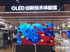 改變未來顯示方式 探秘OLED創新技術體驗區
