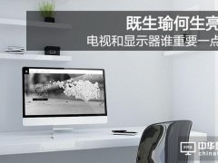 既生瑜何生亮 電視和顯示器誰重要一點(diǎn)？
