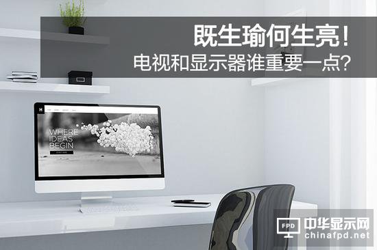 既生瑜何生亮 電視和顯示器誰重要一點?