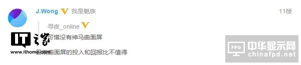 黃章回應疑似魅族16渲染圖:曲面屏不值得